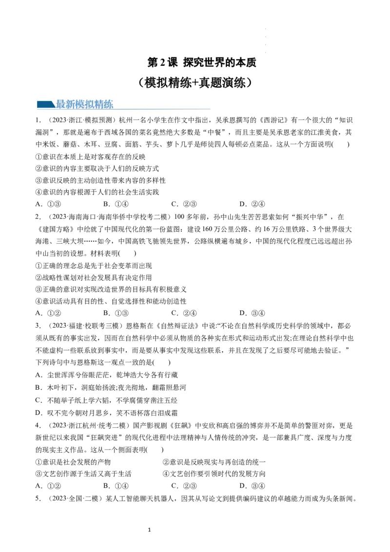 第02课探究世界的本质（练习）（原卷版）_新高考复习资料_2024年新高考资料_一轮复习资料_完2024年高考政治一轮复习讲练测（课件+讲义+练习）（新教材新高考）_必修4