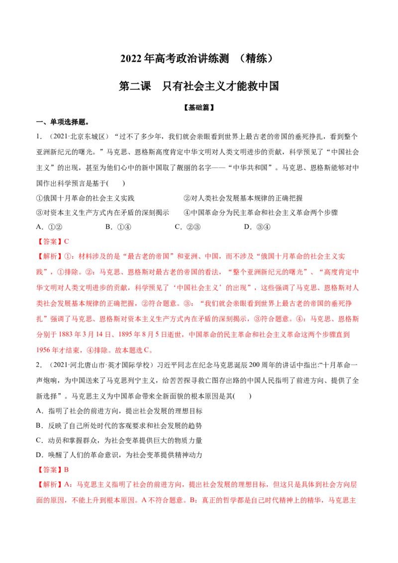 第02课只有社会主义才能救中国（解析版）(精练）-2022年高考政治一轮复习讲练测_新高考复习资料_2022年新高考资料_2022年高考政治一轮复习讲练测（新教材新高考）