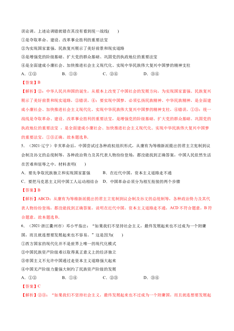 第02课只有社会主义才能救中国（解析版）(精练）-2022年高考政治一轮复习讲练测_新高考复习资料_2022年新高考资料_2022年高考政治一轮复习讲练测（新教材新高考）