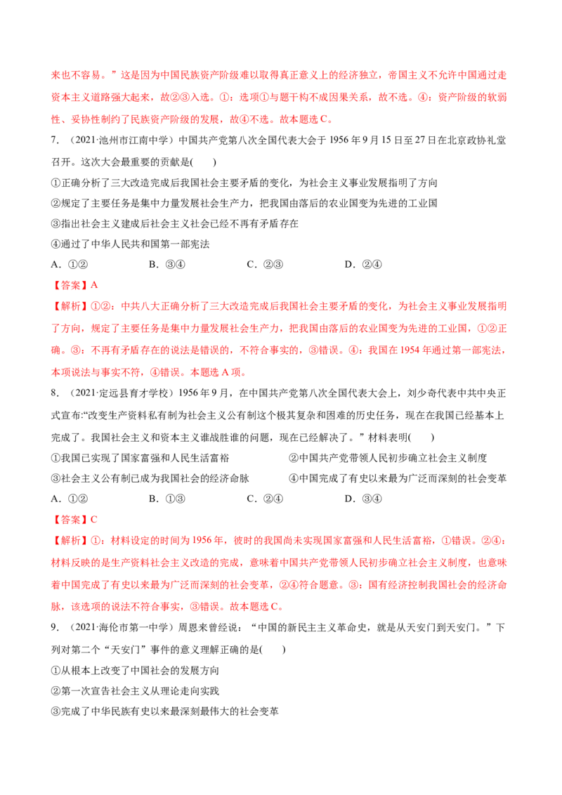 第02课只有社会主义才能救中国（解析版）(精练）-2022年高考政治一轮复习讲练测_新高考复习资料_2022年新高考资料_2022年高考政治一轮复习讲练测（新教材新高考）