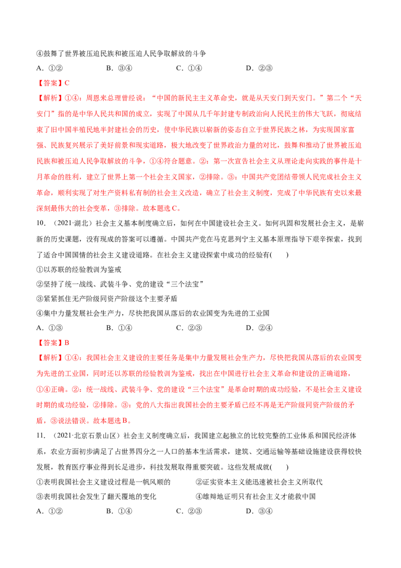第02课只有社会主义才能救中国（解析版）(精练）-2022年高考政治一轮复习讲练测_新高考复习资料_2022年新高考资料_2022年高考政治一轮复习讲练测（新教材新高考）