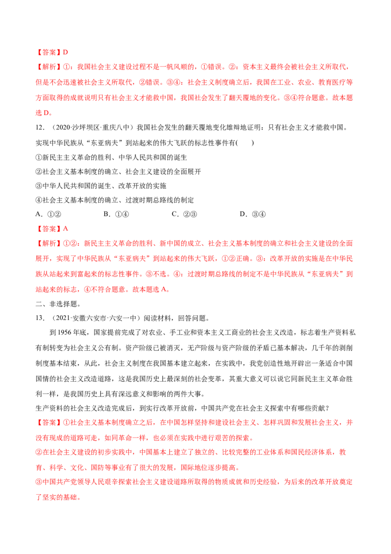第02课只有社会主义才能救中国（解析版）(精练）-2022年高考政治一轮复习讲练测_新高考复习资料_2022年新高考资料_2022年高考政治一轮复习讲练测（新教材新高考）