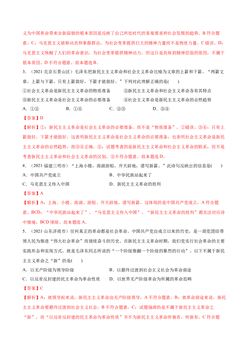 第02课只有社会主义才能救中国（解析版）(精练）-2022年高考政治一轮复习讲练测_新高考复习资料_2022年新高考资料_2022年高考政治一轮复习讲练测（新教材新高考）