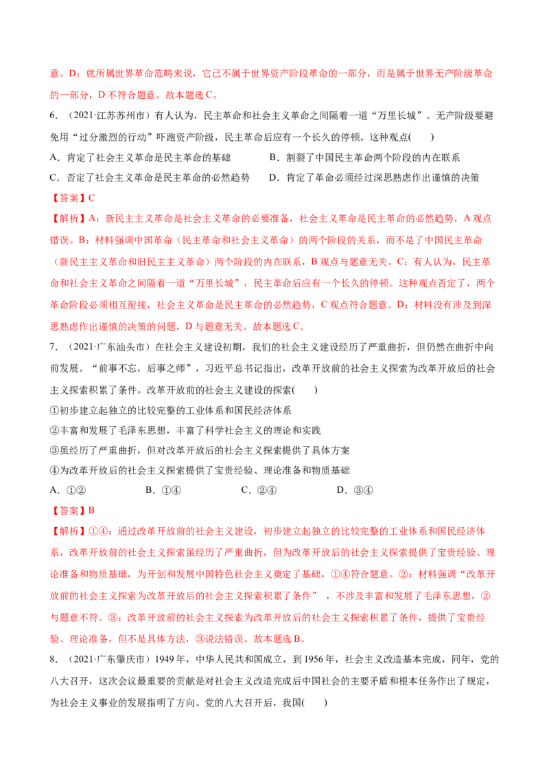 第02课只有社会主义才能救中国（解析版）(精练）-2022年高考政治一轮复习讲练测_新高考复习资料_2022年新高考资料_2022年高考政治一轮复习讲练测（新教材新高考）