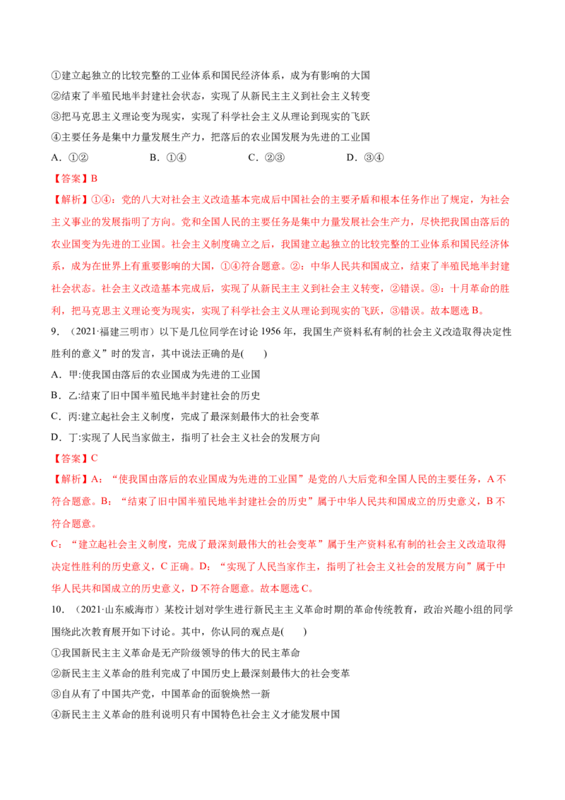 第02课只有社会主义才能救中国（解析版）(精练）-2022年高考政治一轮复习讲练测_新高考复习资料_2022年新高考资料_2022年高考政治一轮复习讲练测（新教材新高考）