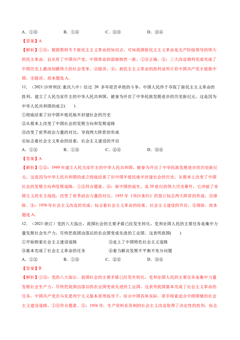 第02课只有社会主义才能救中国（解析版）(精练）-2022年高考政治一轮复习讲练测_新高考复习资料_2022年新高考资料_2022年高考政治一轮复习讲练测（新教材新高考）