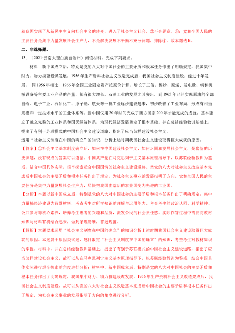 第02课只有社会主义才能救中国（解析版）(精练）-2022年高考政治一轮复习讲练测_新高考复习资料_2022年新高考资料_2022年高考政治一轮复习讲练测（新教材新高考）