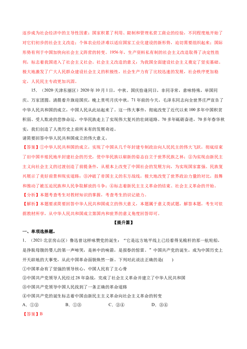 第02课只有社会主义才能救中国（解析版）(精练）-2022年高考政治一轮复习讲练测_新高考复习资料_2022年新高考资料_2022年高考政治一轮复习讲练测（新教材新高考）