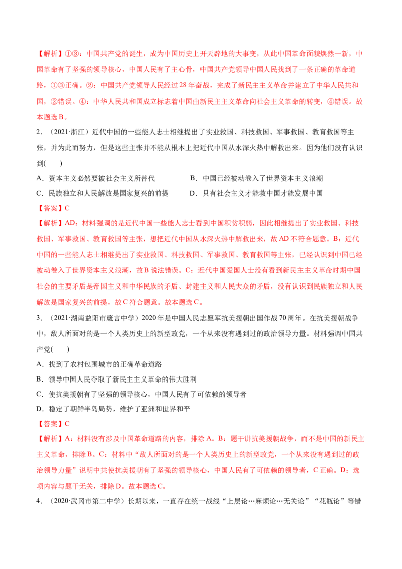 第02课只有社会主义才能救中国（解析版）(精练）-2022年高考政治一轮复习讲练测_新高考复习资料_2022年新高考资料_2022年高考政治一轮复习讲练测（新教材新高考）