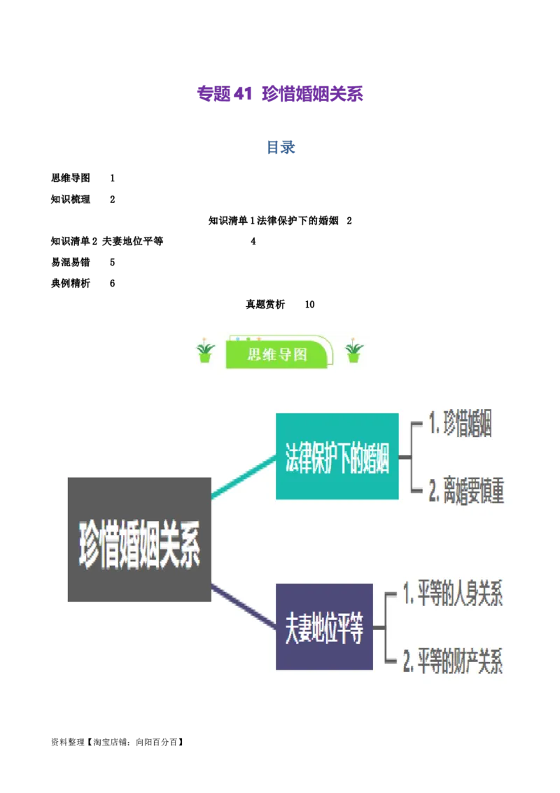 专题41珍惜婚姻关系_新高考复习资料_2024年新高考资料_一轮复习资料_口袋书2024年高考政治一轮复习知识清单（新高考通用）