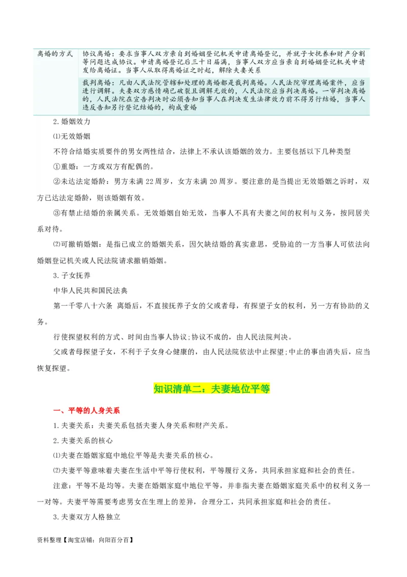 专题41珍惜婚姻关系_新高考复习资料_2024年新高考资料_一轮复习资料_口袋书2024年高考政治一轮复习知识清单（新高考通用）