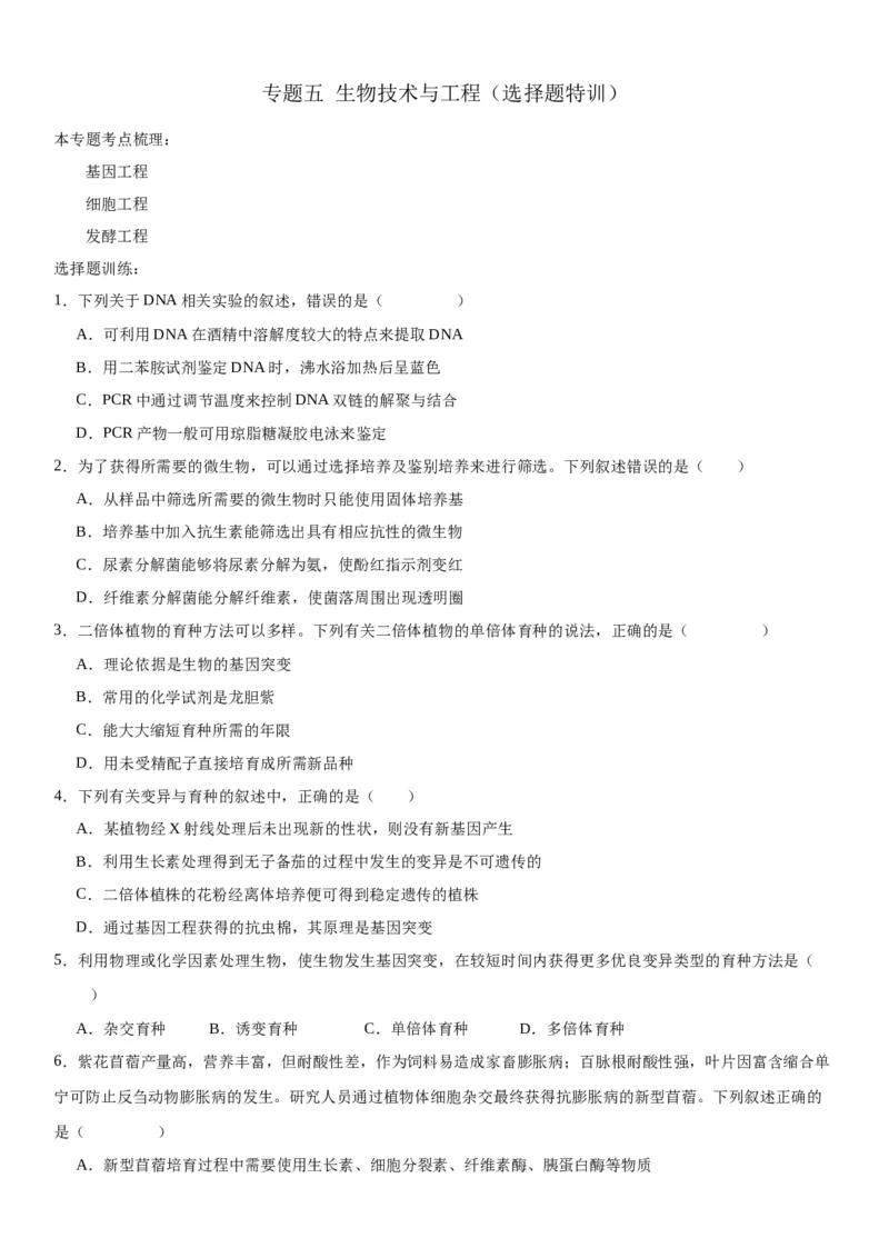 专题五生物技术与工程（选择题特训）-2024年高考生物二轮复习专题训练（全国通用）（原卷版）_2024年新高考资料_2.2024二轮复习_2024年高考生物二轮复习专题训练（全国通用）