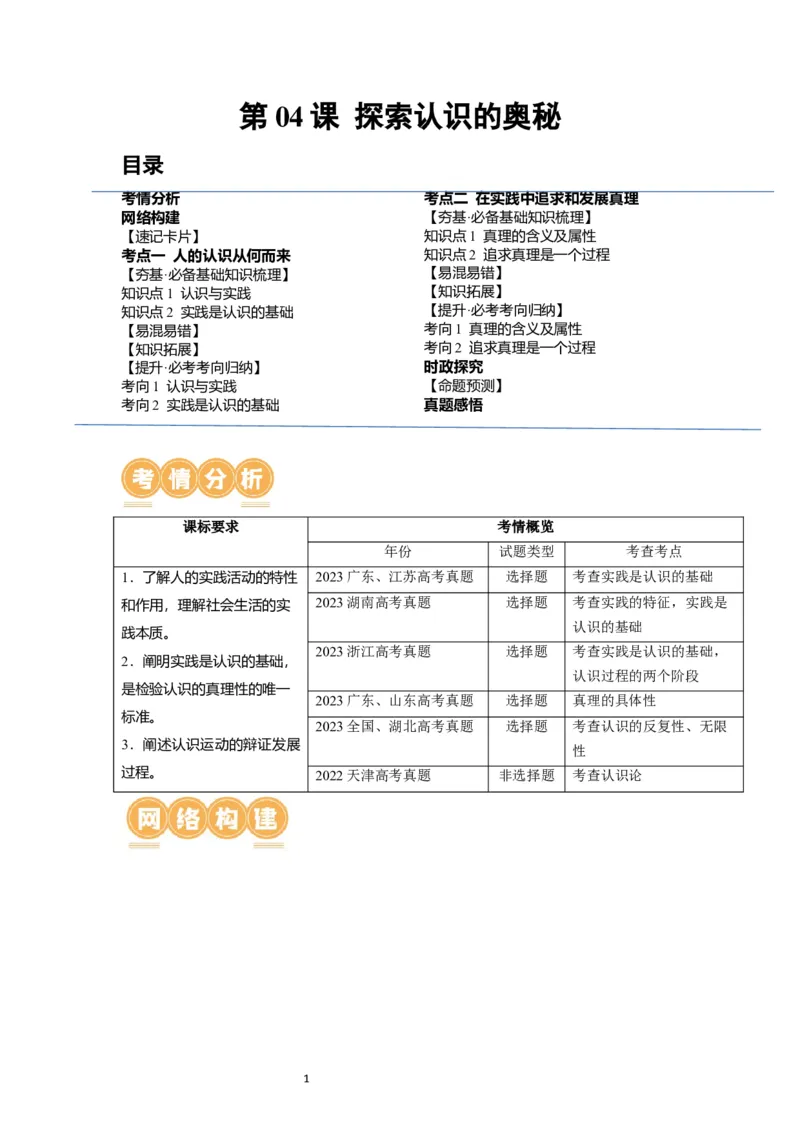 第04课探索认识的奥秘（讲义）（解析版）_新高考复习资料_2024年新高考资料_一轮复习资料_完2024年高考政治一轮复习讲练测（课件+讲义+练习）（新教材新高考）_必修4