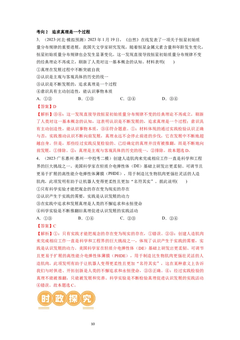 第04课探索认识的奥秘（讲义）（解析版）_新高考复习资料_2024年新高考资料_一轮复习资料_完2024年高考政治一轮复习讲练测（课件+讲义+练习）（新教材新高考）_必修4