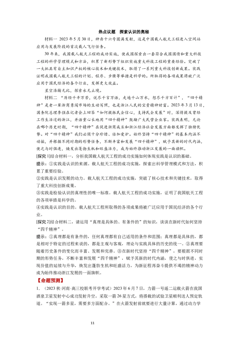 第04课探索认识的奥秘（讲义）（解析版）_新高考复习资料_2024年新高考资料_一轮复习资料_完2024年高考政治一轮复习讲练测（课件+讲义+练习）（新教材新高考）_必修4