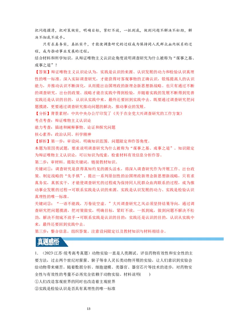 第04课探索认识的奥秘（讲义）（解析版）_新高考复习资料_2024年新高考资料_一轮复习资料_完2024年高考政治一轮复习讲练测（课件+讲义+练习）（新教材新高考）_必修4