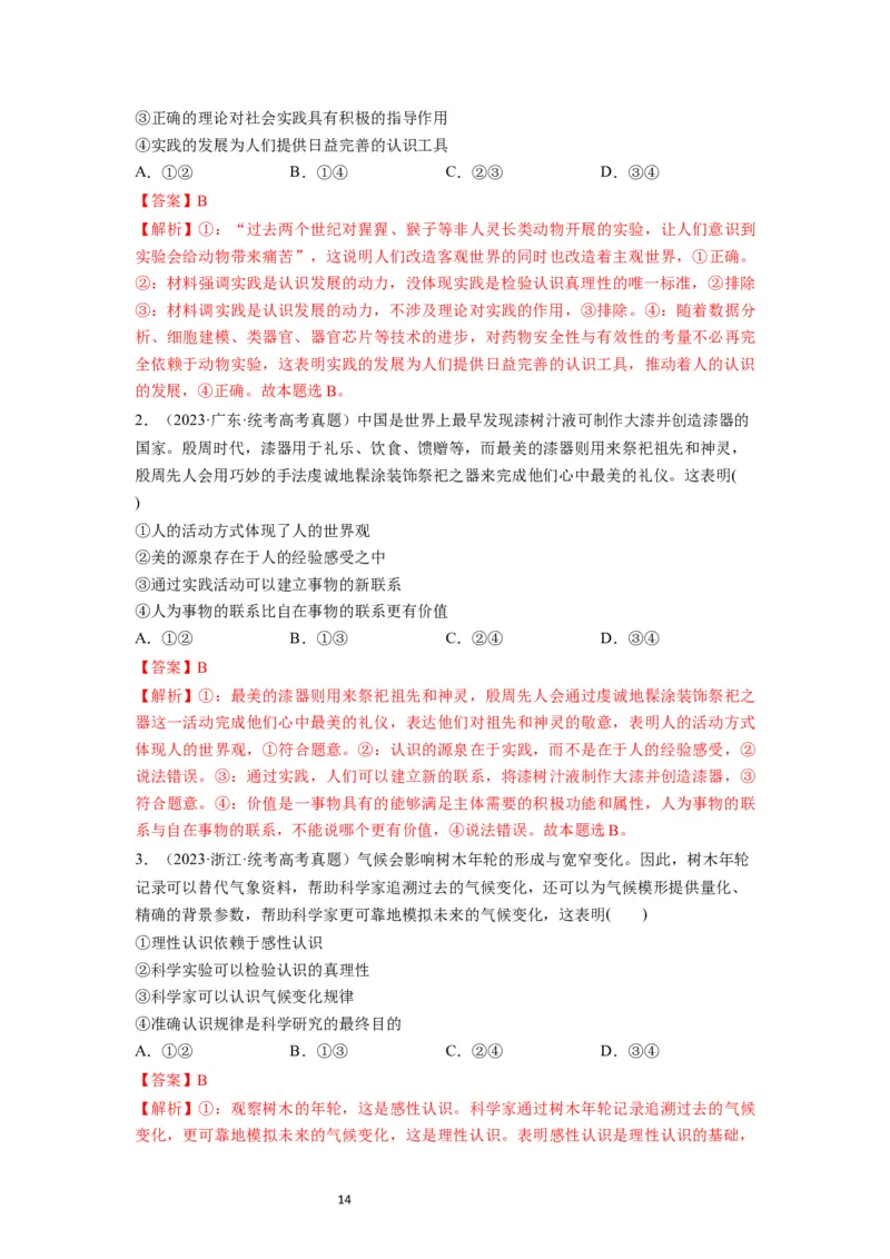 第04课探索认识的奥秘（讲义）（解析版）_新高考复习资料_2024年新高考资料_一轮复习资料_完2024年高考政治一轮复习讲练测（课件+讲义+练习）（新教材新高考）_必修4