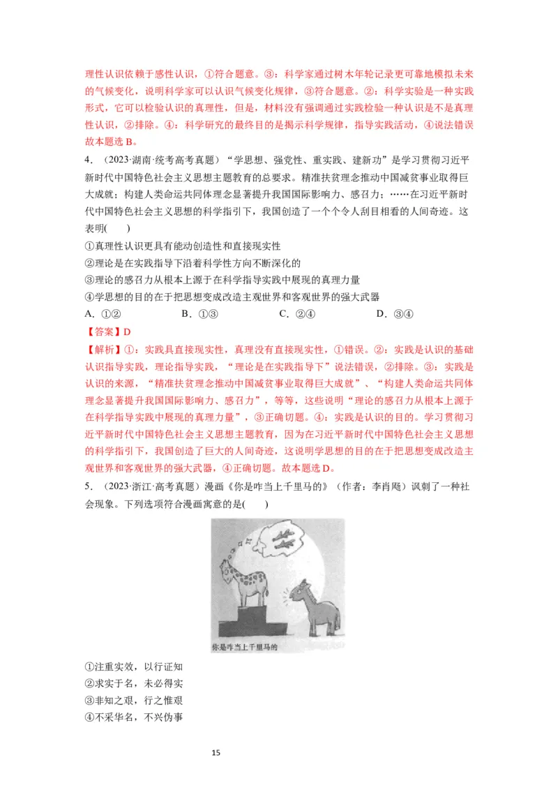 第04课探索认识的奥秘（讲义）（解析版）_新高考复习资料_2024年新高考资料_一轮复习资料_完2024年高考政治一轮复习讲练测（课件+讲义+练习）（新教材新高考）_必修4