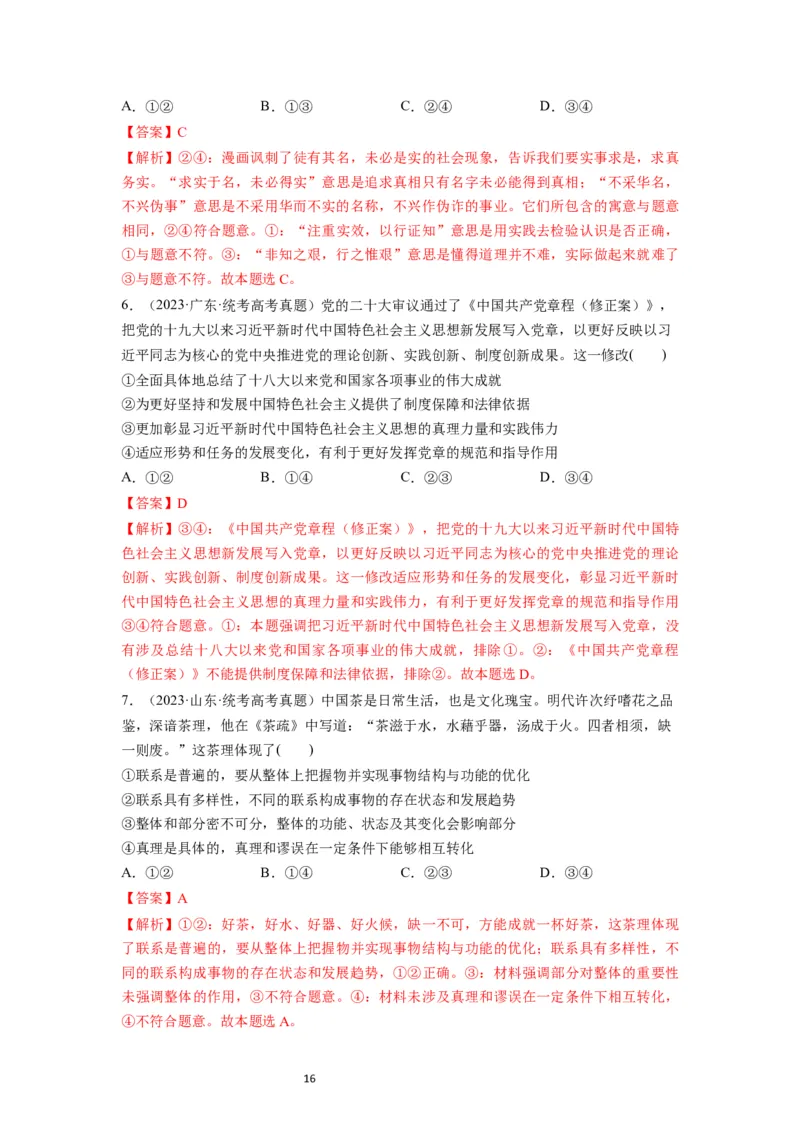 第04课探索认识的奥秘（讲义）（解析版）_新高考复习资料_2024年新高考资料_一轮复习资料_完2024年高考政治一轮复习讲练测（课件+讲义+练习）（新教材新高考）_必修4