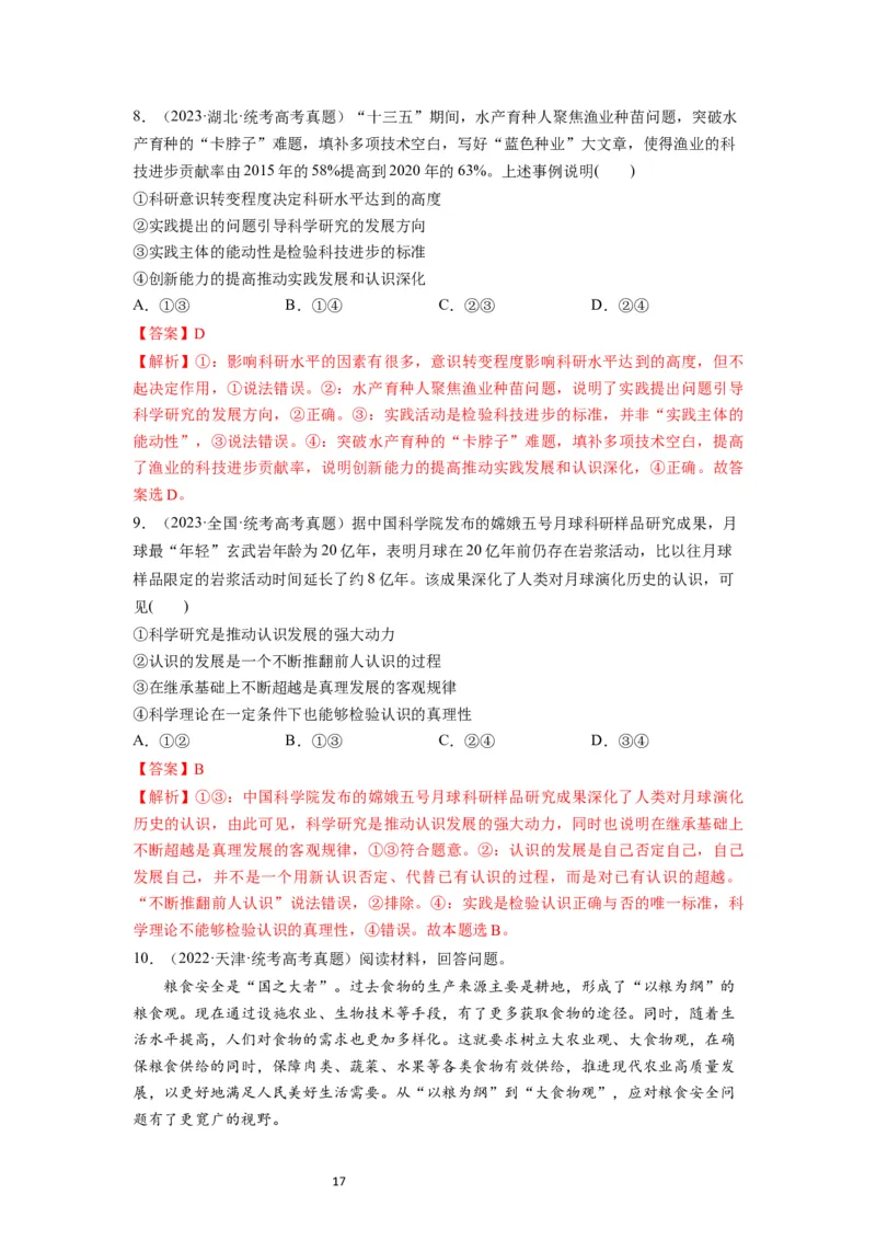 第04课探索认识的奥秘（讲义）（解析版）_新高考复习资料_2024年新高考资料_一轮复习资料_完2024年高考政治一轮复习讲练测（课件+讲义+练习）（新教材新高考）_必修4