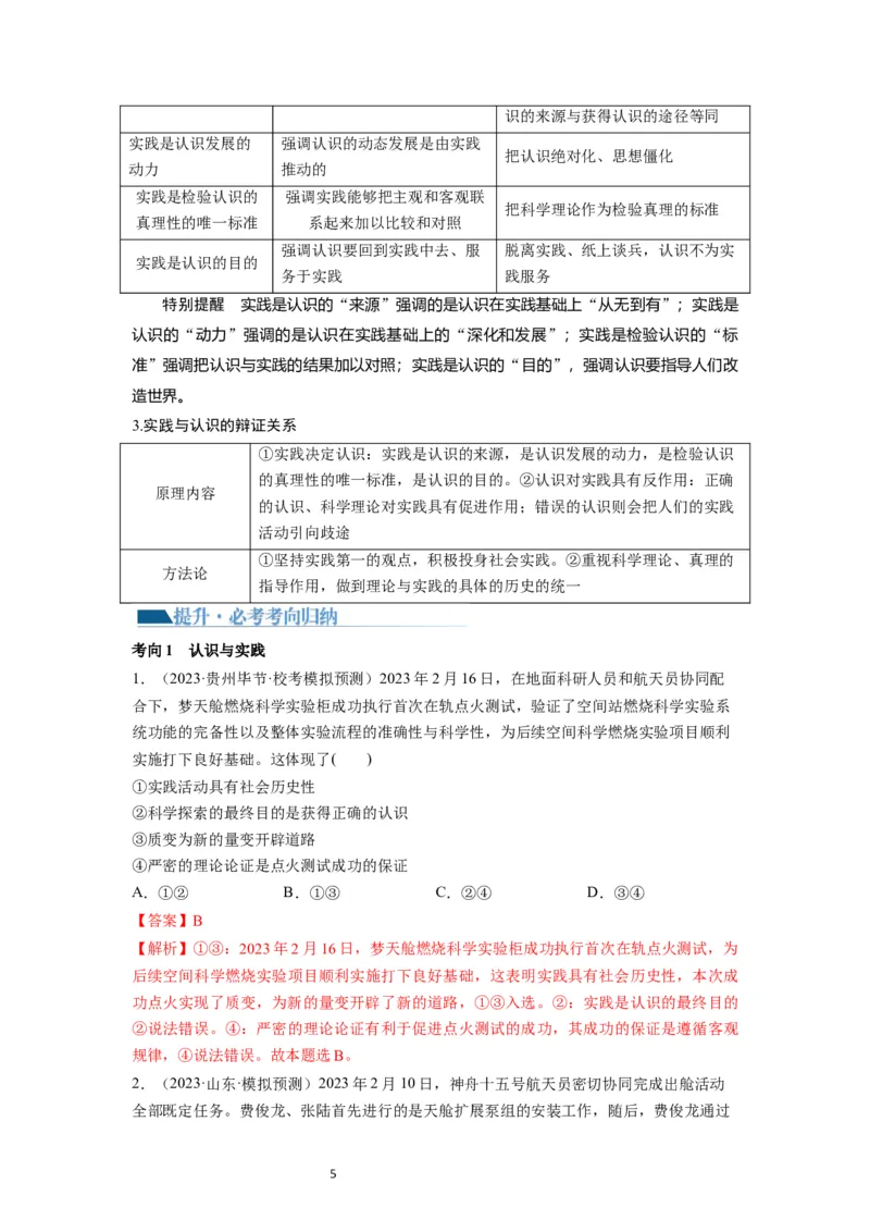 第04课探索认识的奥秘（讲义）（解析版）_新高考复习资料_2024年新高考资料_一轮复习资料_完2024年高考政治一轮复习讲练测（课件+讲义+练习）（新教材新高考）_必修4