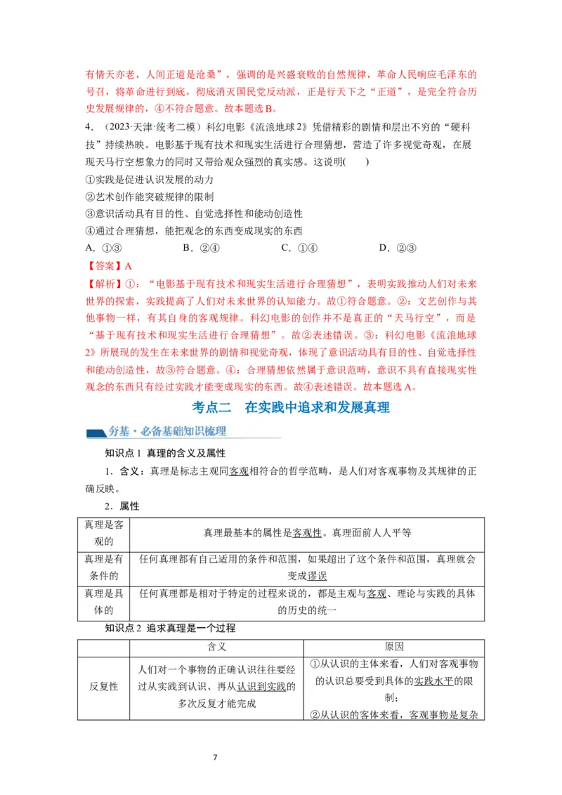 第04课探索认识的奥秘（讲义）（解析版）_新高考复习资料_2024年新高考资料_一轮复习资料_完2024年高考政治一轮复习讲练测（课件+讲义+练习）（新教材新高考）_必修4