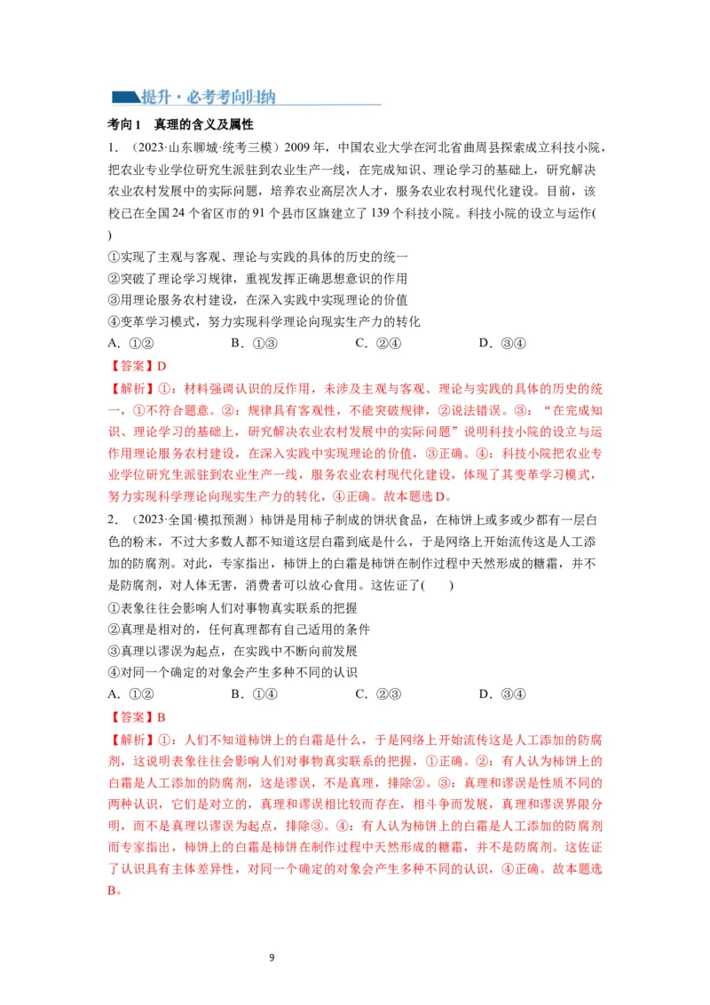 第04课探索认识的奥秘（讲义）（解析版）_新高考复习资料_2024年新高考资料_一轮复习资料_完2024年高考政治一轮复习讲练测（课件+讲义+练习）（新教材新高考）_必修4