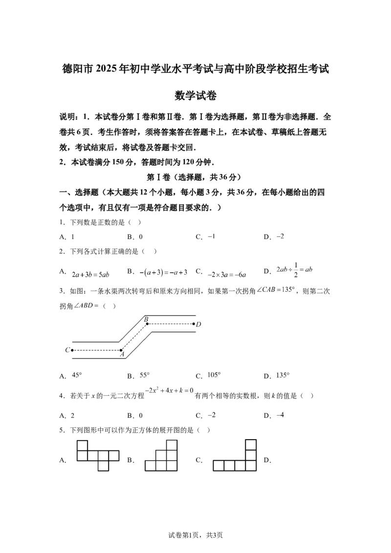 2025年四川省德阳市中考数学试题_2.2015-2025年中考数学_2.2025各省市数学_四川