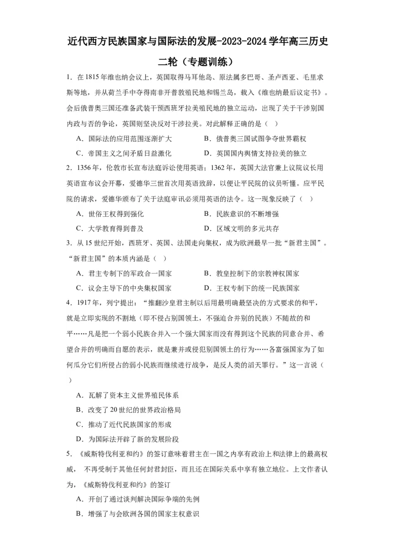 近代西方民族国家与国际法的发展-2023-2024学年高三历史二轮（专题训练）原卷版_2024年新高考资料_2.2024二轮复习_2024届高三历史统编版二轮复习专项训练