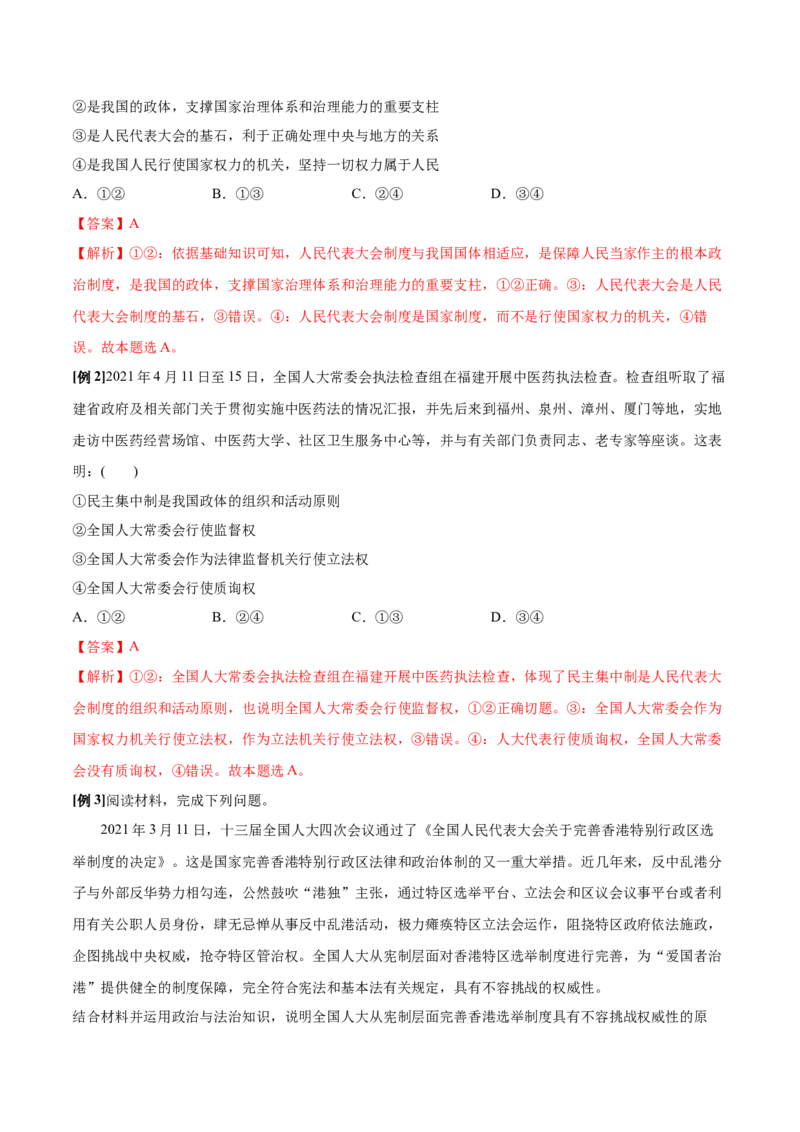 第05课我国的根本政治制度（解析版）(精讲）_新高考复习资料_2022年新高考资料_2022年高考政治一轮复习讲练测（新教材新高考）