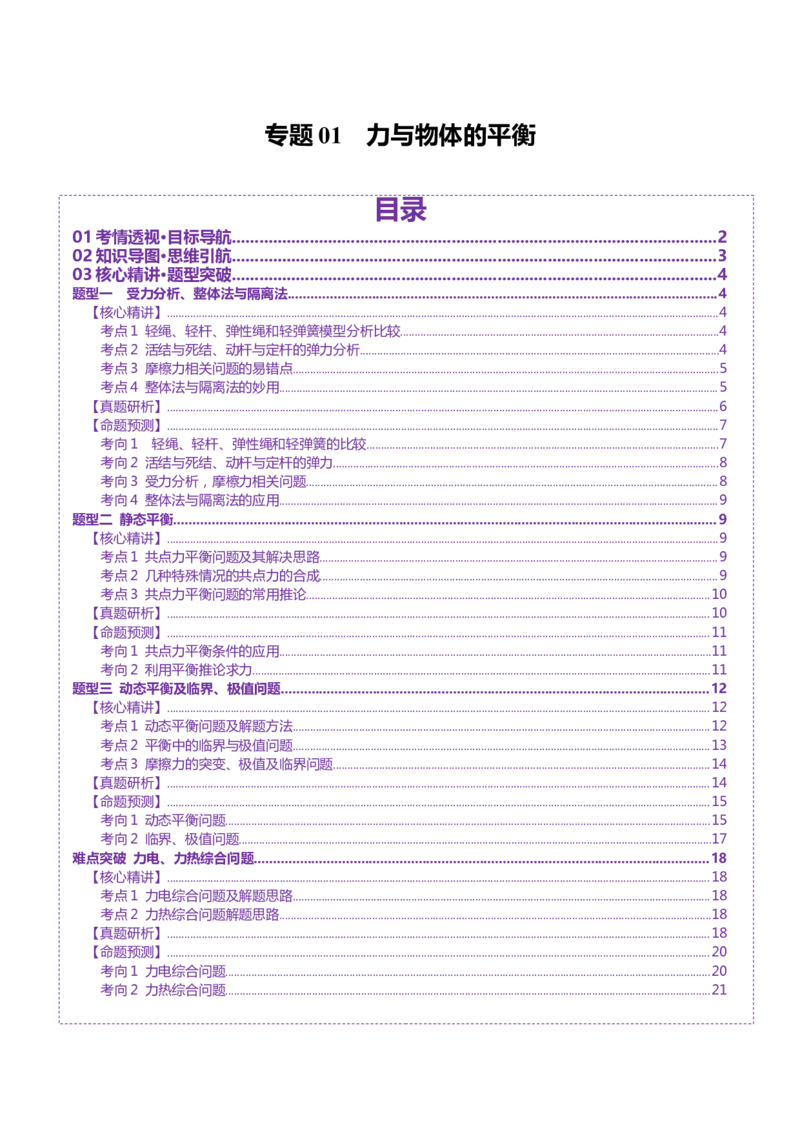 专题01力与物体的平衡（讲义）（原卷版）_03高考英语_2025年新高考资料_二轮复习_01高考语文等多个文件_上好课2025年高考物理二轮复习讲练测（新高考通用）