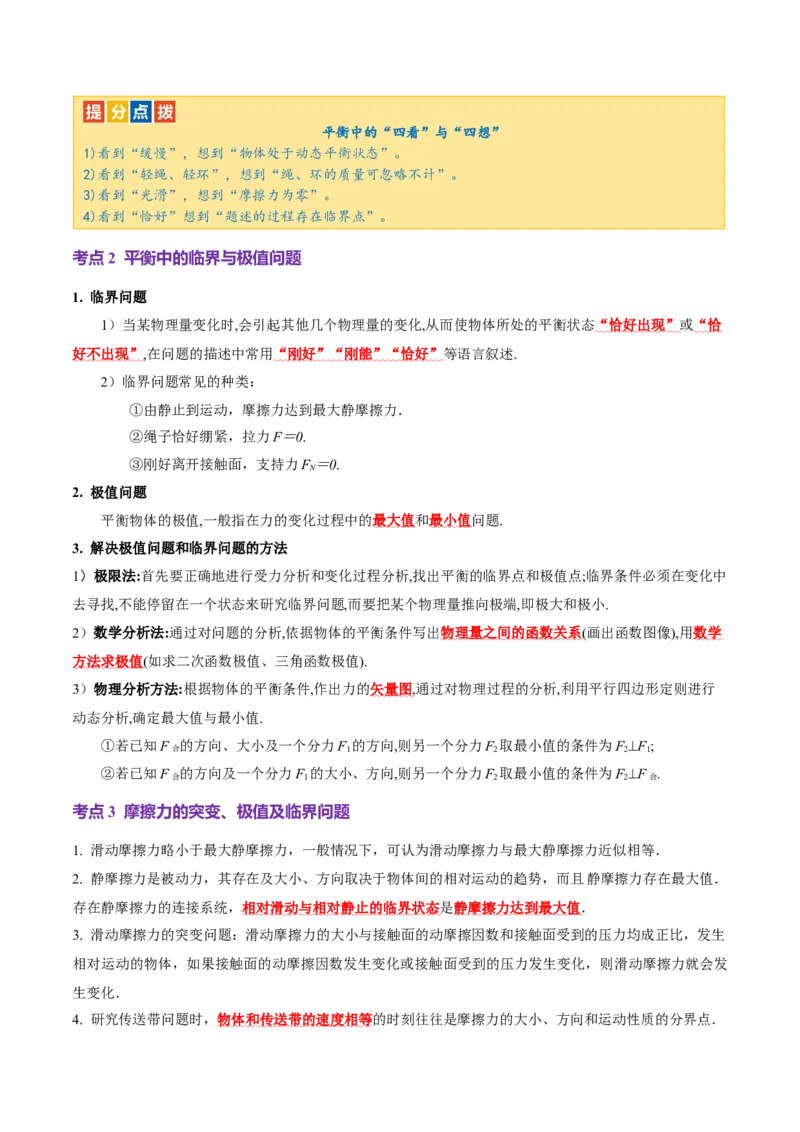 专题01力与物体的平衡（讲义）（原卷版）_03高考英语_2025年新高考资料_二轮复习_01高考语文等多个文件_上好课2025年高考物理二轮复习讲练测（新高考通用）