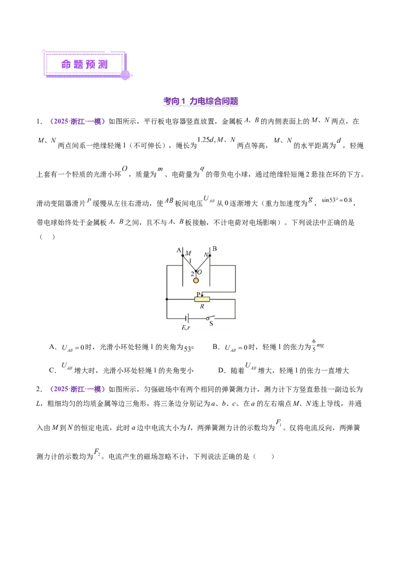 专题01力与物体的平衡（讲义）（原卷版）_03高考英语_2025年新高考资料_二轮复习_01高考语文等多个文件_上好课2025年高考物理二轮复习讲练测（新高考通用）