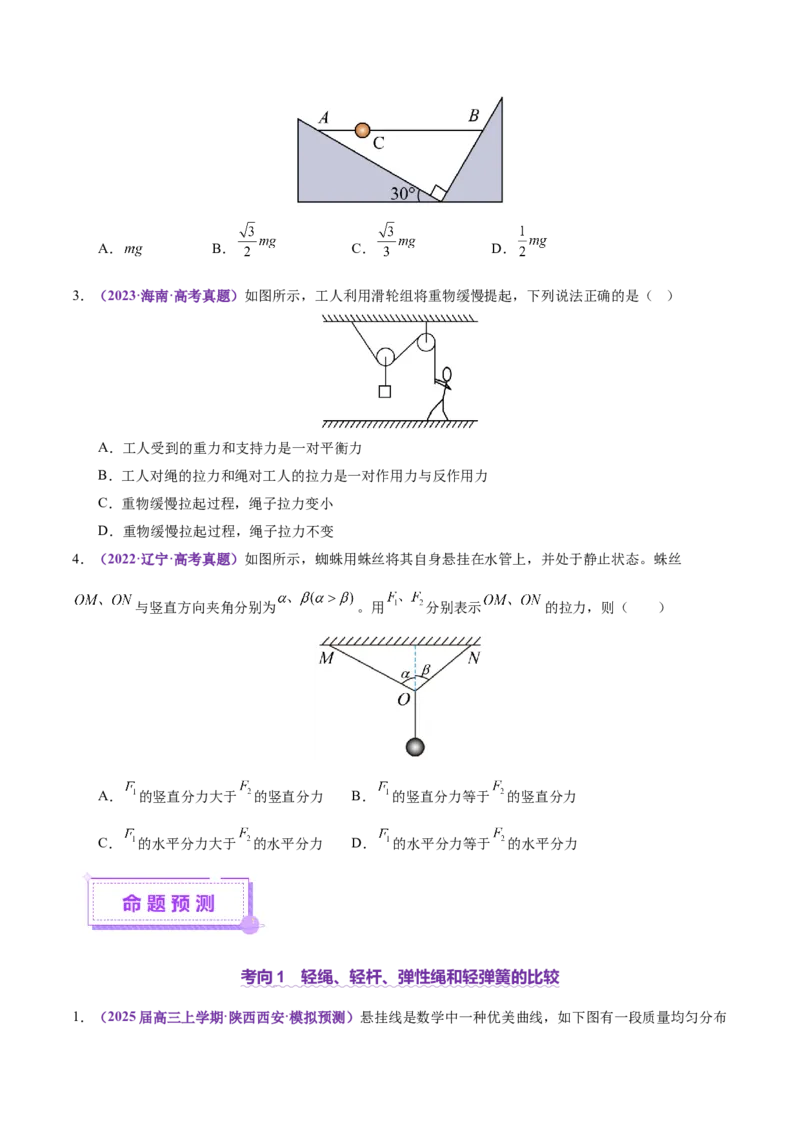 专题01力与物体的平衡（讲义）（原卷版）_03高考英语_2025年新高考资料_二轮复习_01高考语文等多个文件_上好课2025年高考物理二轮复习讲练测（新高考通用）