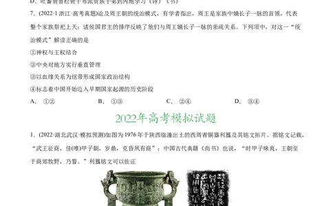 2022年高考历史真题与模拟题分专题训练专题01先秦的文明和社会转型（学生版）_2024年新高考资料_3.2024专项复习_赠2022年高考历史真题与模拟题分专题训练