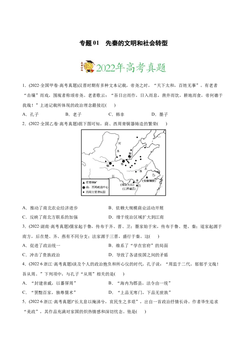 2022年高考历史真题与模拟题分专题训练专题01先秦的文明和社会转型（学生版）_2024年新高考资料_3.2024专项复习_赠2022年高考历史真题与模拟题分专题训练
