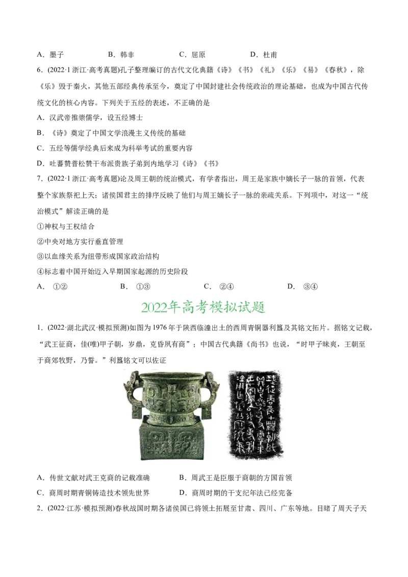 2022年高考历史真题与模拟题分专题训练专题01先秦的文明和社会转型（学生版）_2024年新高考资料_3.2024专项复习_赠2022年高考历史真题与模拟题分专题训练