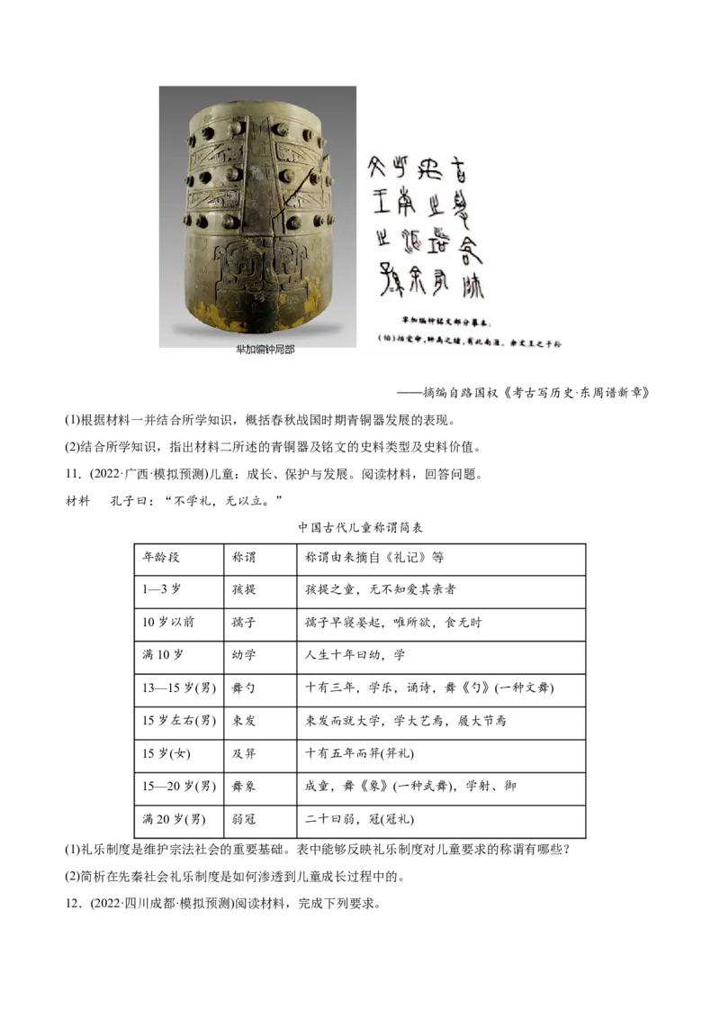 2022年高考历史真题与模拟题分专题训练专题01先秦的文明和社会转型（学生版）_2024年新高考资料_3.2024专项复习_赠2022年高考历史真题与模拟题分专题训练