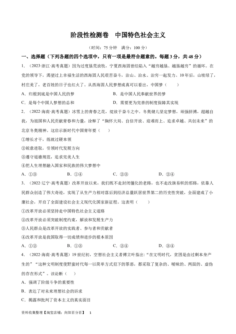 阶段检测卷中国特色社会主义（考试版）_新高考复习资料_2024年新高考资料_一轮复习资料_完2024年高考政治一轮复习考点通关卷（新高考通用）_阶段检测卷中国特色社会主义
