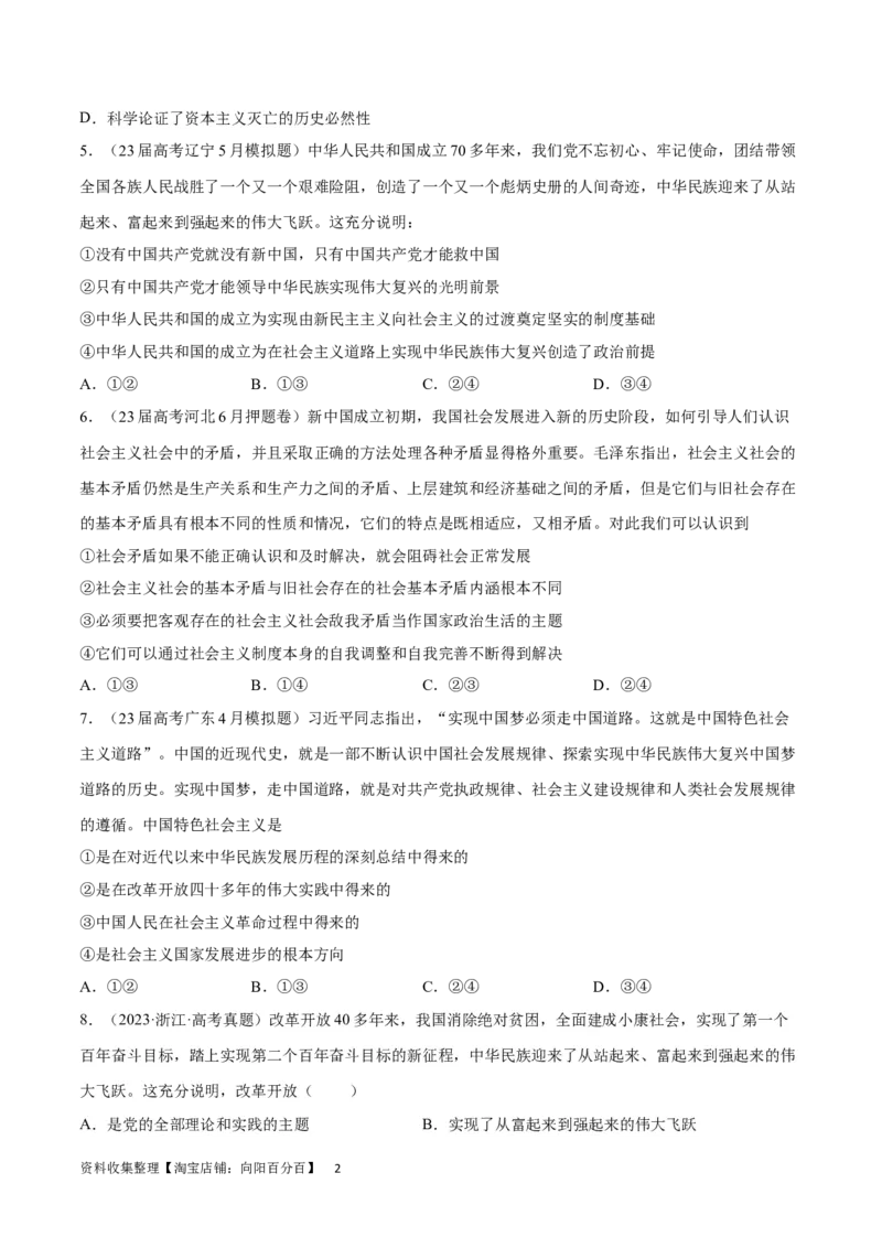 阶段检测卷中国特色社会主义（考试版）_新高考复习资料_2024年新高考资料_一轮复习资料_完2024年高考政治一轮复习考点通关卷（新高考通用）_阶段检测卷中国特色社会主义