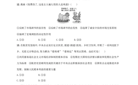 2022年高考政治二轮复习专题突破练三经济制度与经济体制(Word版含解析)_新高考复习资料_2022年新高考资料_2022年高考政治二轮复习专题突破练(Word版含答案)