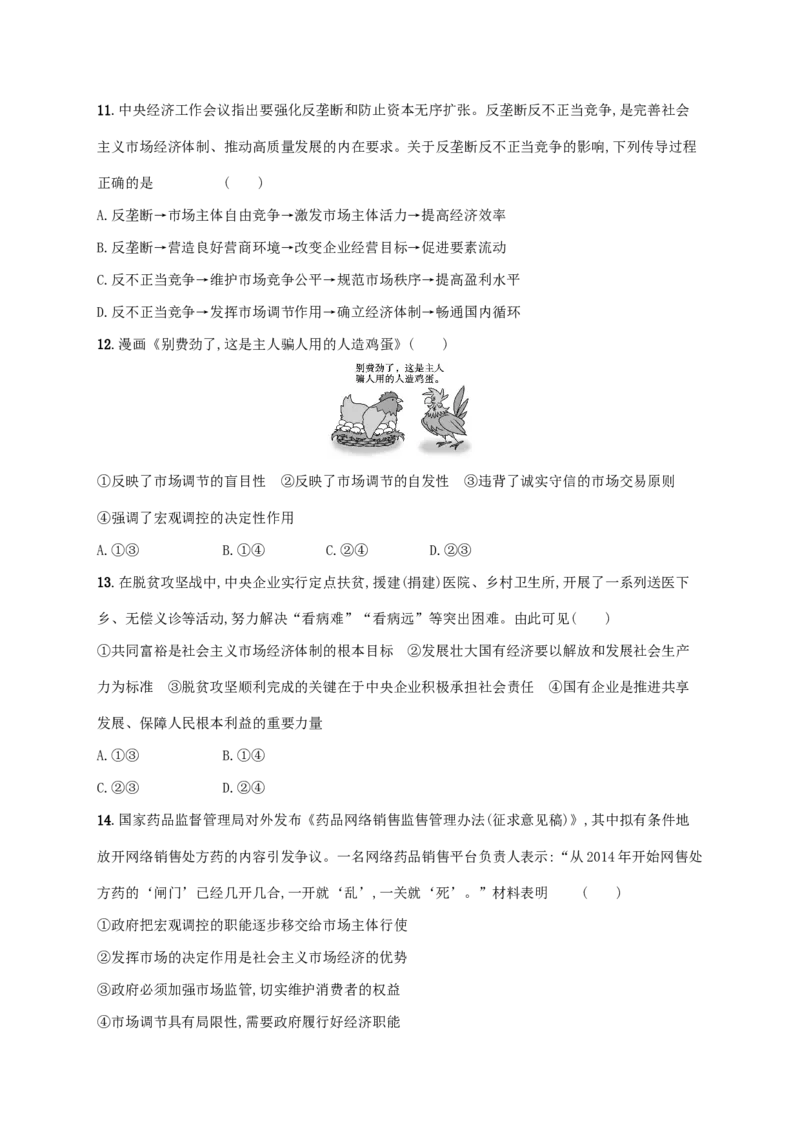 2022年高考政治二轮复习专题突破练三经济制度与经济体制(Word版含解析)_新高考复习资料_2022年新高考资料_2022年高考政治二轮复习专题突破练(Word版含答案)