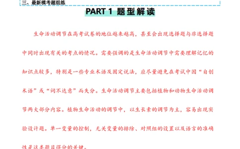 专题08生命活动调节（原卷版）_2024年新高考资料_2.2024二轮复习_2024年高考生物二轮热点题型归纳与变式演练（新高考通用）