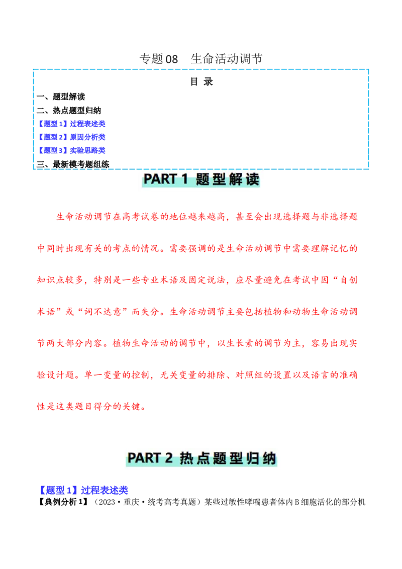 专题08生命活动调节（原卷版）_2024年新高考资料_2.2024二轮复习_2024年高考生物二轮热点题型归纳与变式演练（新高考通用）