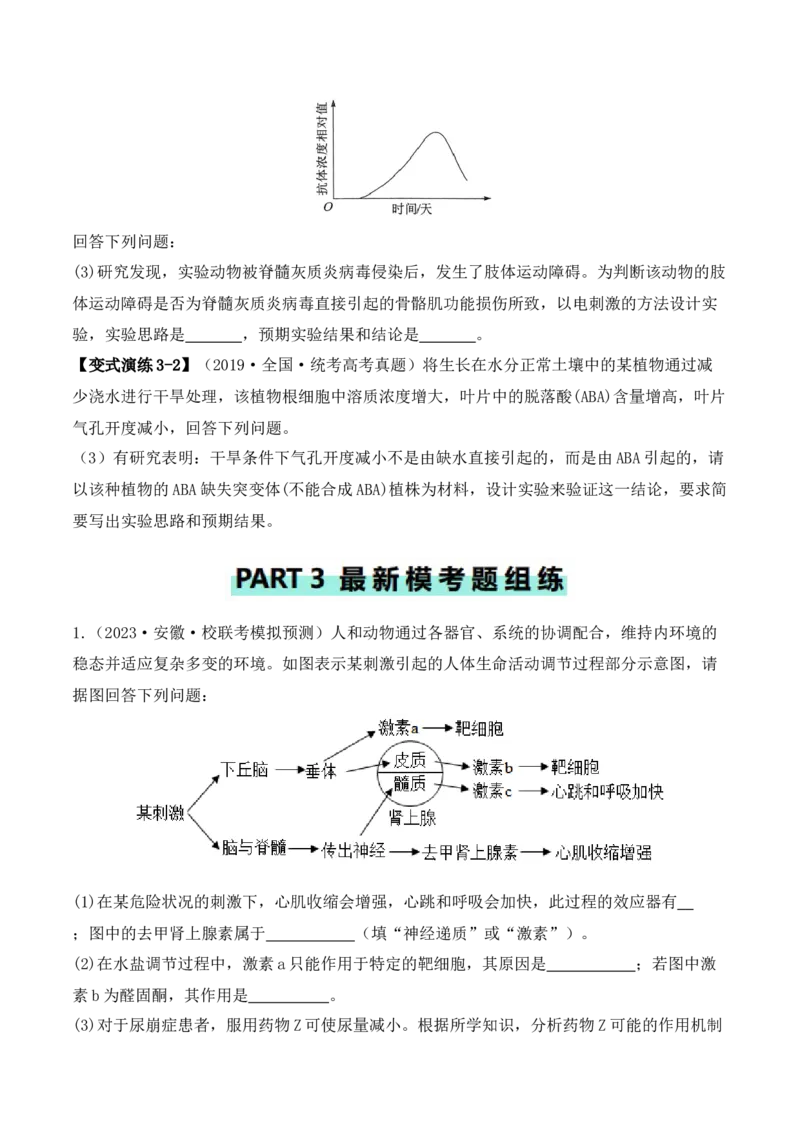 专题08生命活动调节（原卷版）_2024年新高考资料_2.2024二轮复习_2024年高考生物二轮热点题型归纳与变式演练（新高考通用）