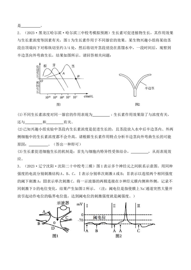 专题08生命活动调节（原卷版）_2024年新高考资料_2.2024二轮复习_2024年高考生物二轮热点题型归纳与变式演练（新高考通用）
