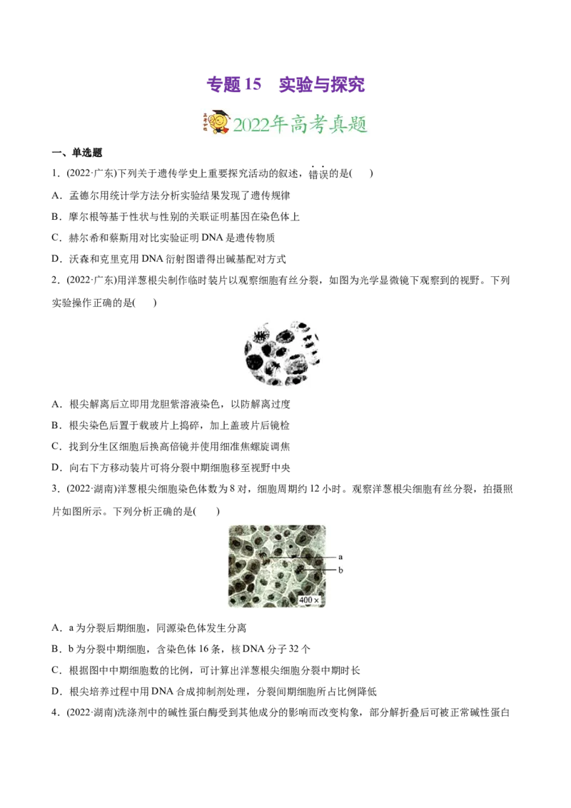 专题15实验与探究-2022年高考真题和模拟题生物分专题训练（学生版）_2024年新高考资料_1.2024一轮复习_赠2022年高考生物真题与模拟题分类