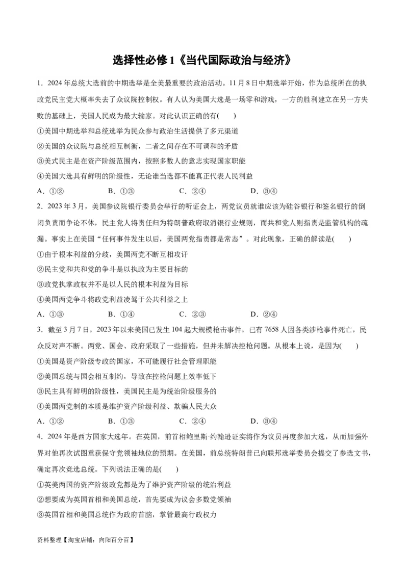 必刷题选择题100道选择性必修1《当代国际政治与经济》（学生版）_新高考复习资料_2024年新高考资料_一轮复习资料_必刷选择题