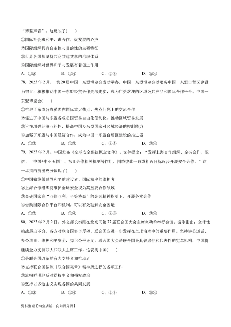 必刷题选择题100道选择性必修1《当代国际政治与经济》（学生版）_新高考复习资料_2024年新高考资料_一轮复习资料_必刷选择题