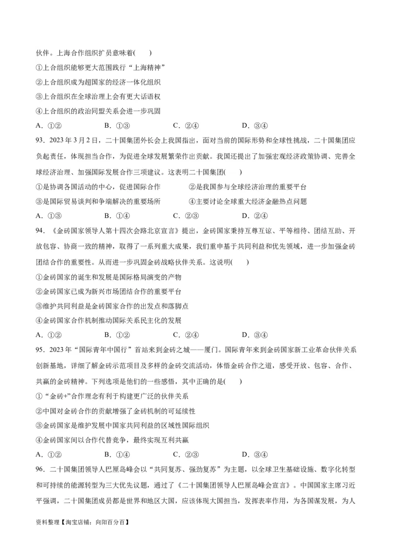 必刷题选择题100道选择性必修1《当代国际政治与经济》（学生版）_新高考复习资料_2024年新高考资料_一轮复习资料_必刷选择题